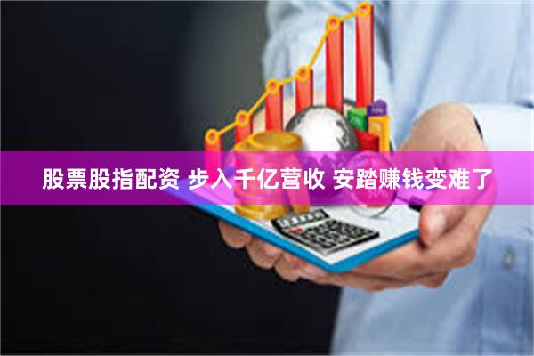 股票股指配资 步入千亿营收 安踏赚钱变难了
