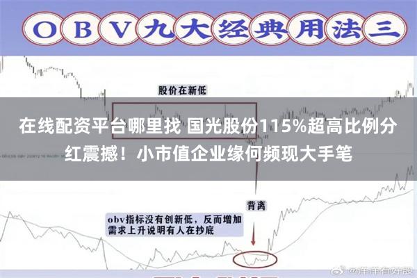 在线配资平台哪里找 国光股份115%超高比例分红震撼！小市值企业缘何频现大手笔