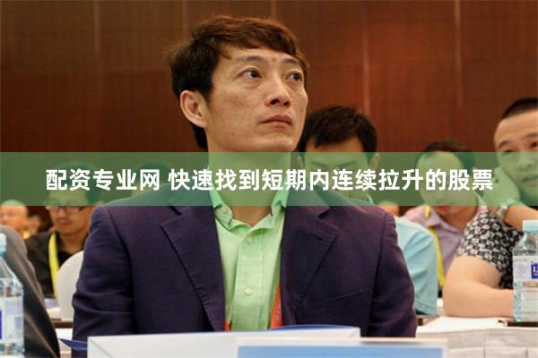 配资专业网 快速找到短期内连续拉升的股票