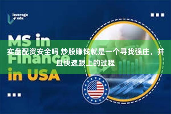 实盘配资安全吗 炒股赚钱就是一个寻找强庄,并且快速跟上的过程