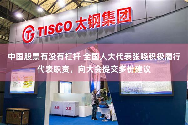 中国股票有没有杠杆 全国人大代表张晓积极履行代表职责，向大会提交多份建议