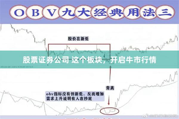 股票证券公司 这个板块，开启牛市行情