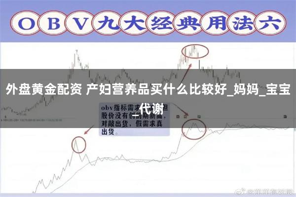 外盘黄金配资 产妇营养品买什么比较好_妈妈_宝宝_代谢