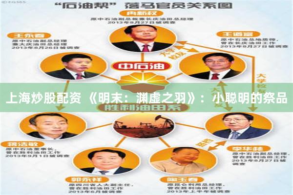 上海炒股配资 《明末：渊虚之羽》：小聪明的祭品