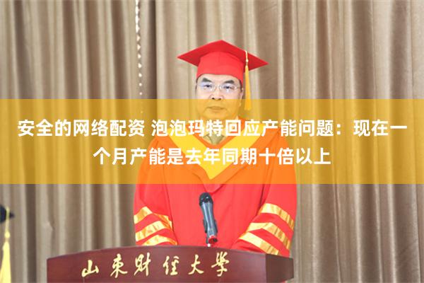 安全的网络配资 泡泡玛特回应产能问题：现在一个月产能是去年同期十倍以上